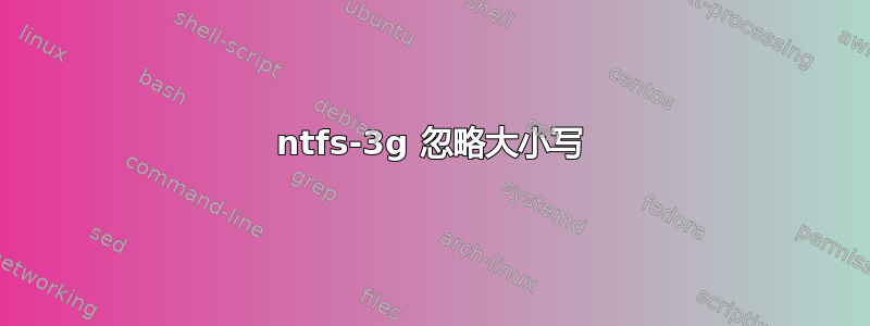 ntfs-3g 忽略大小写