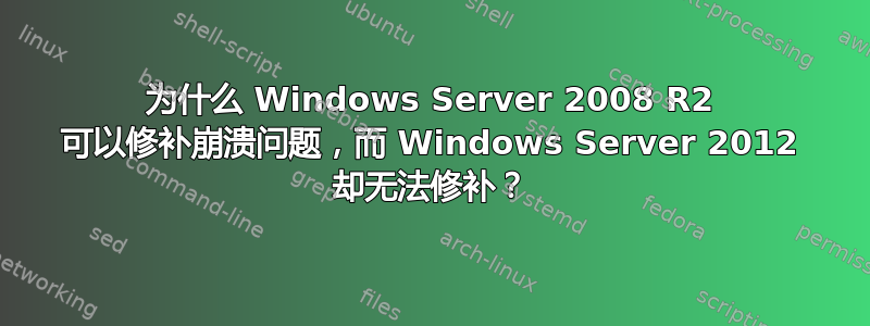 为什么 Windows Server 2008 R2 可以修补崩溃问题，而 Windows Server 2012 却无法修补？