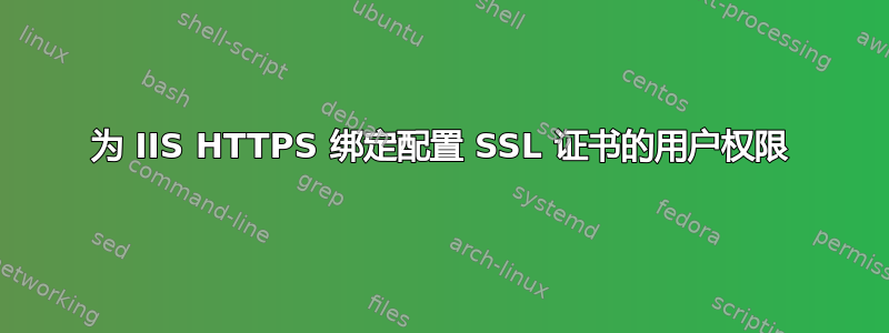 为 IIS HTTPS 绑定配置 SSL 证书的用户权限