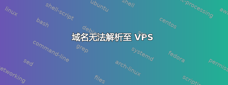 域名无法解析至 VPS