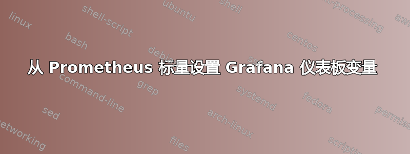 从 Prometheus 标量设置 Grafana 仪表板变量