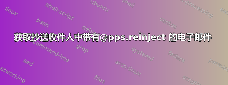 获取抄送收件人中带有@pps.reinject 的电子邮件