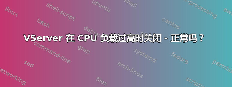 VServer 在 CPU 负载过高时关闭 - 正常吗？