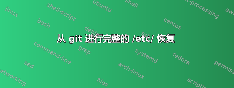 从 git 进行完整的 /etc/ 恢复