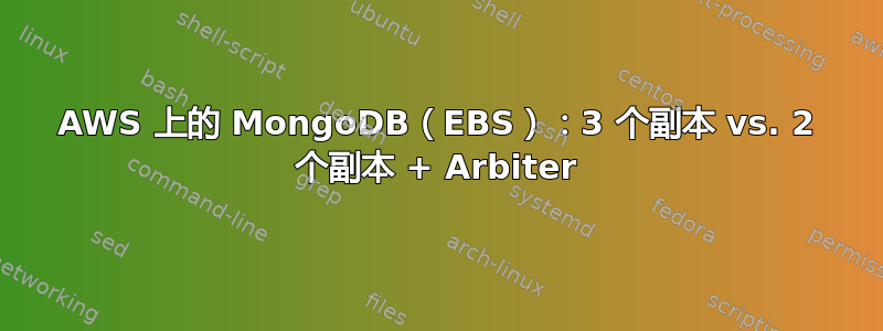 AWS 上的 MongoDB（EBS）：3 个副本 vs. 2 个副本 + Arbiter