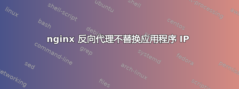 nginx 反向代理不替换应用程序 IP