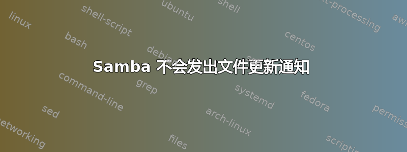 Samba 不会发出文件更新通知