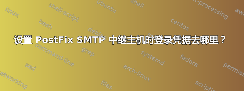 设置 PostFix SMTP 中继主机时登录凭据去哪里？