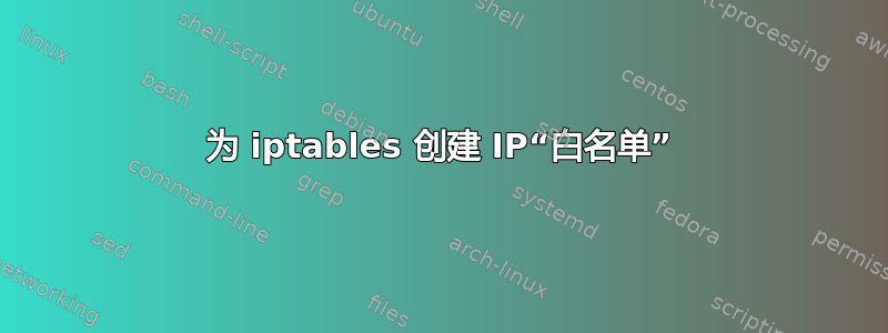 为 iptables 创建 IP“白名单”