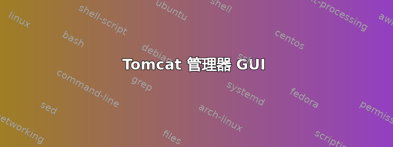 Tomcat 管理器 GUI