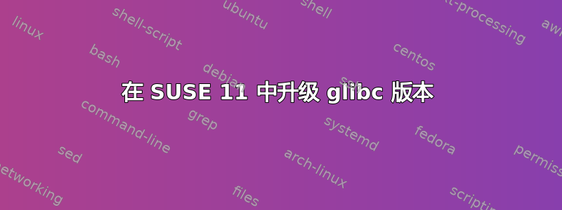 在 SUSE 11 中升级 glibc 版本