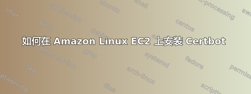 如何在 Amazon Linux EC2 上安装 Certbot