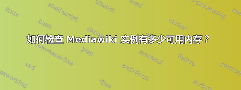 如何检查 Mediawiki 实例有多少可用内存？