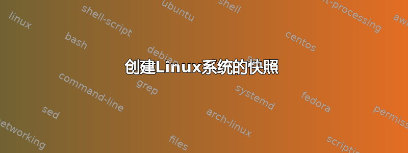 创建Linux系统的快照