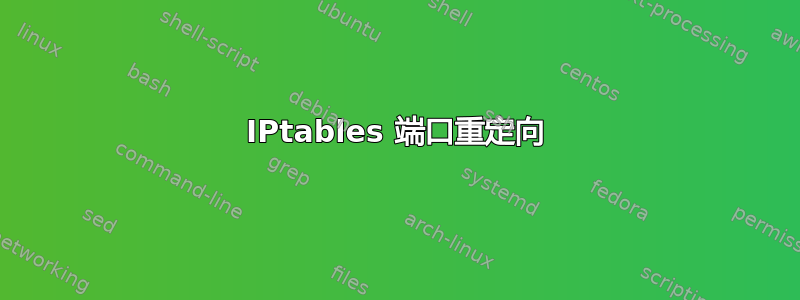 IPtables 端口重定向