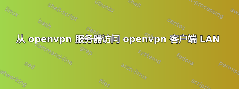 从 openvpn 服务器访问 openvpn 客户端 LAN