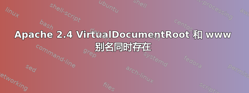 Apache 2.4 VirtualDocumentRoot 和 www 别名同时存在