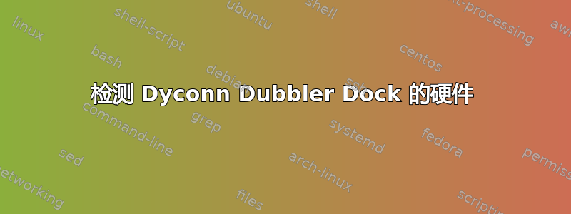 检测 Dyconn Dubbler Dock 的硬件