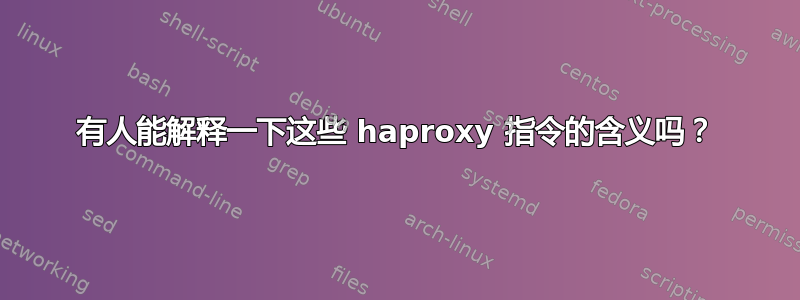 有人能解释一下这些 haproxy 指令的含义吗？