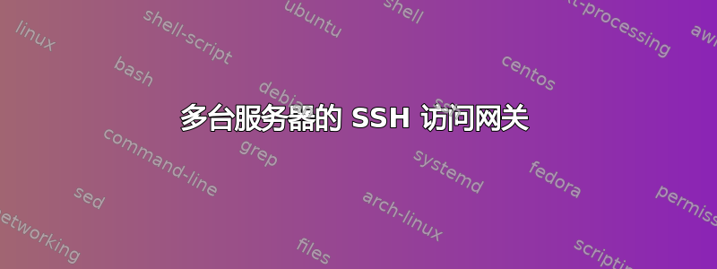 多台服务器的 SSH 访问网关