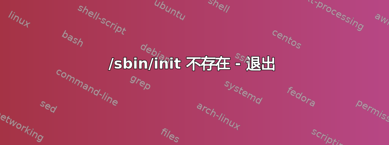 /sbin/init 不存在 - 退出