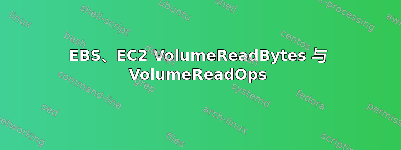 EBS、EC2 VolumeReadBytes 与 VolumeReadOps