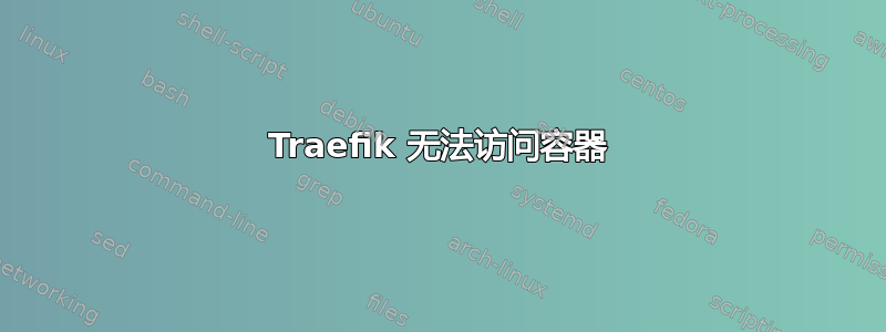 Traefik 无法访问容器