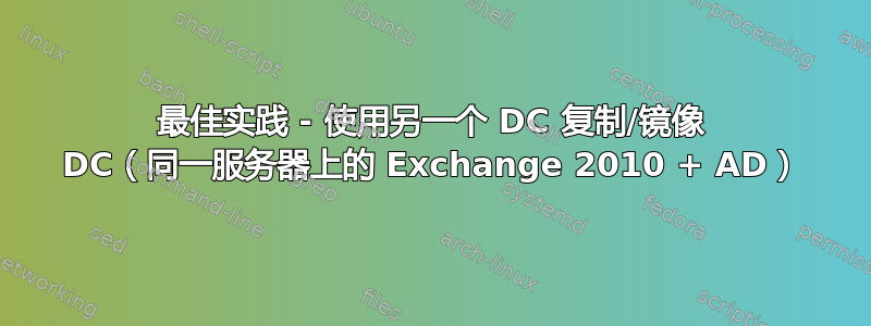 最佳实践 - 使用另一个 DC 复制/镜像 DC（同一服务器上的 Exchange 2010 + AD）