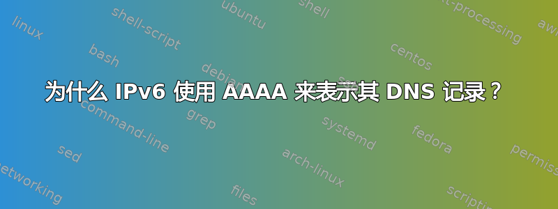 为什么 IPv6 使用 AAAA 来表示其 DNS 记录？