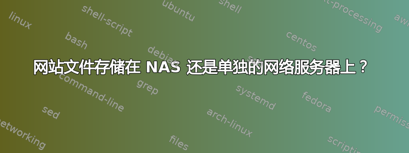 网站文件存储在 NAS 还是单独的网络服务器上？