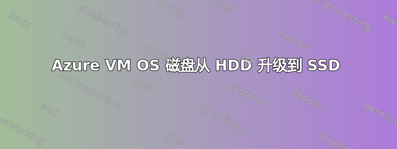 Azure VM OS 磁盘从 HDD 升级到 SSD