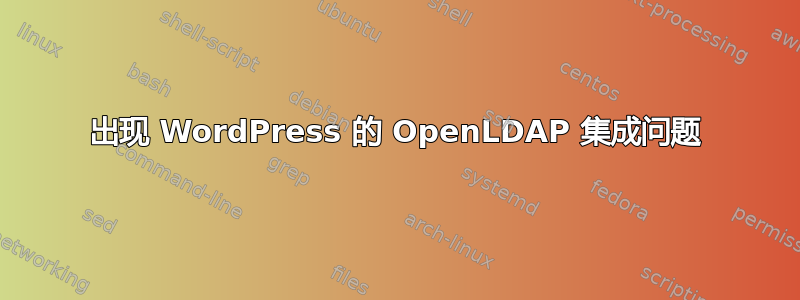 出现 WordPress 的 OpenLDAP 集成问题