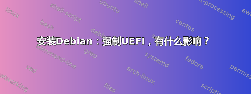 安装Debian：强制UEFI，有什么影响？