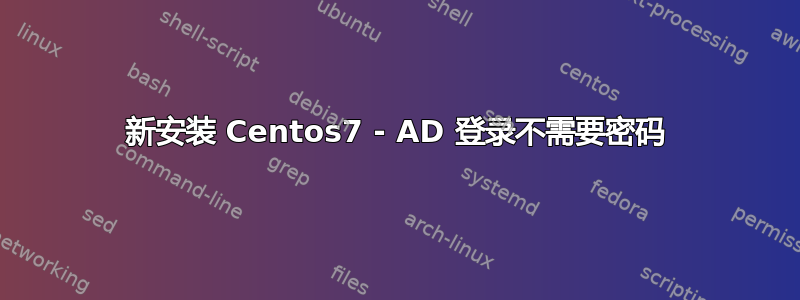 新安装 Centos7 - AD 登录不需要密码