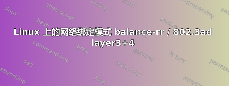 Linux 上的网络绑定模式 balance-rr / 802.3ad layer3+4