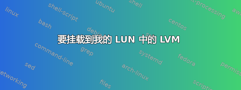 要挂载到我的 LUN 中的 LVM