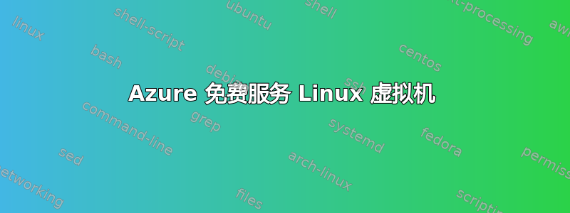 Azure 免费服务 Linux 虚拟机