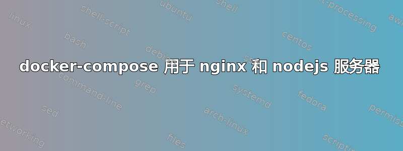 docker-compose 用于 nginx 和 nodejs 服务器