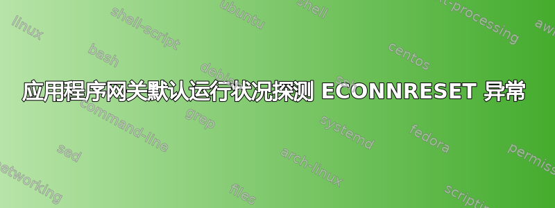 应用程序网关默认运行状况探测 ECONNRESET 异常