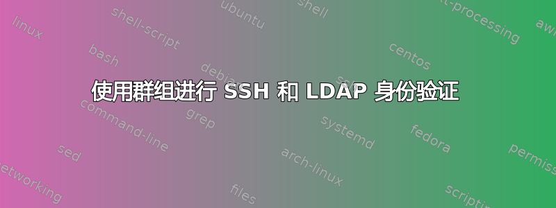 使用群组进行 SSH 和 LDAP 身份验证