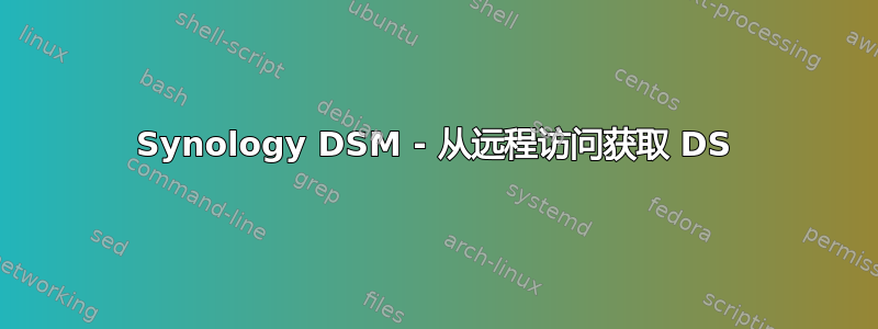 Synology DSM - 从远程访问获取 DS