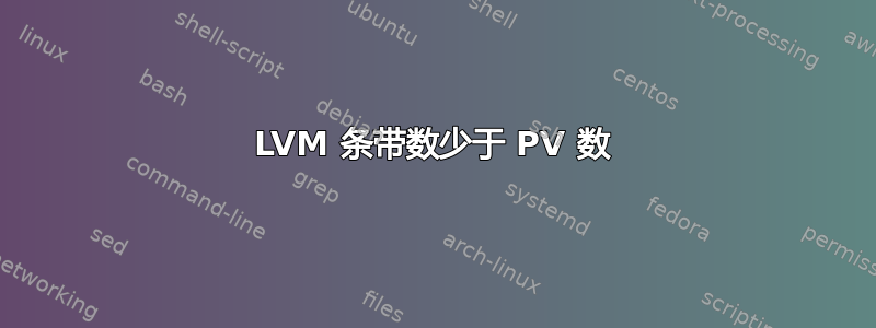 LVM 条带数少于 PV 数