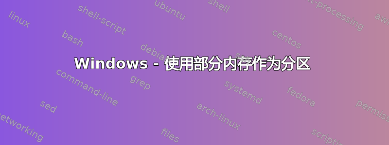 Windows - 使用部分内存作为分区