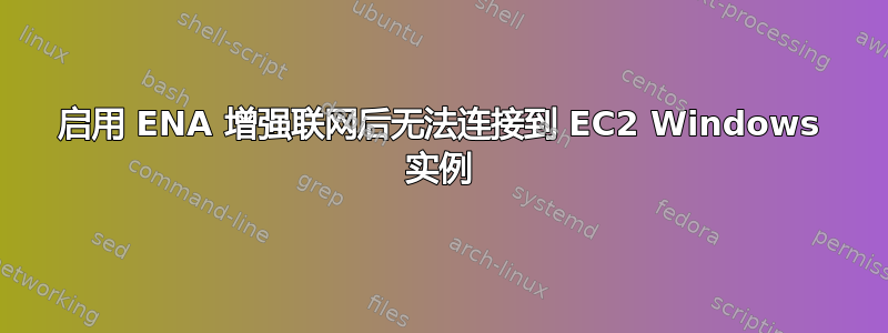 启用 ENA 增强联网后无法连接到 EC2 Windows 实例