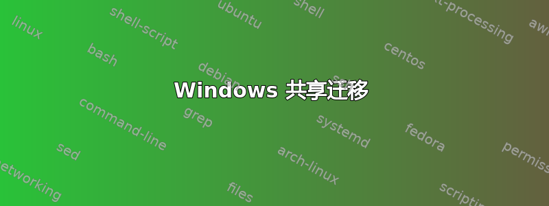 Windows 共享迁移