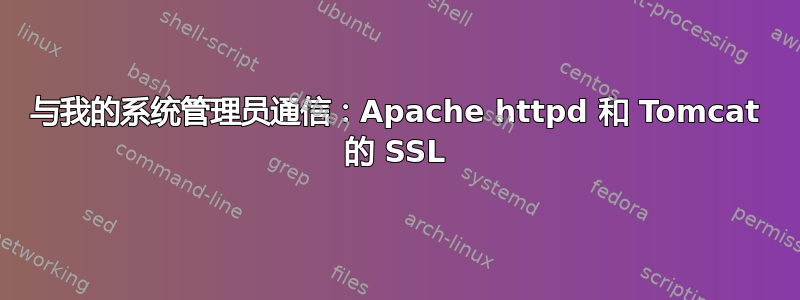 与我的系统管理员通信：Apache httpd 和 Tomcat 的 SSL