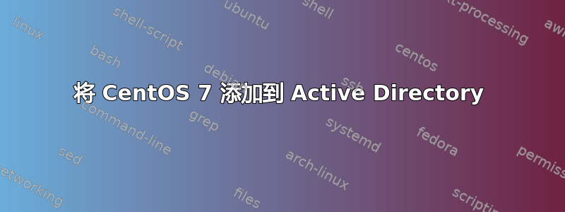 将 CentOS 7 添加到 Active Directory