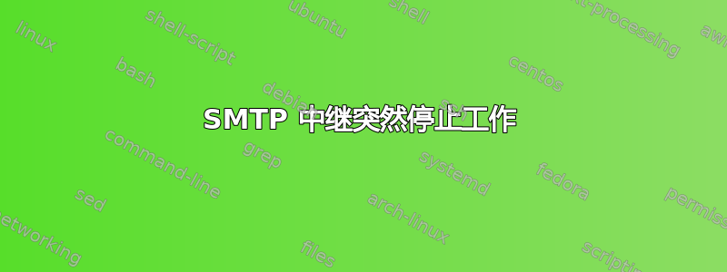 SMTP 中继突然停止工作