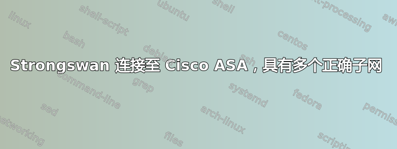 Strongswan 连接至 Cisco ASA，具有多个正确子网