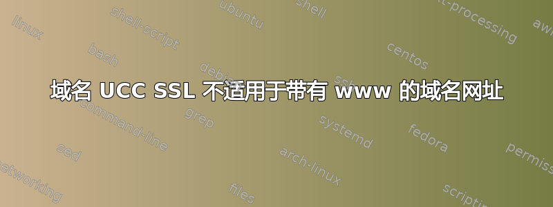 5 域名 UCC SSL 不适用于带有 www 的域名网址